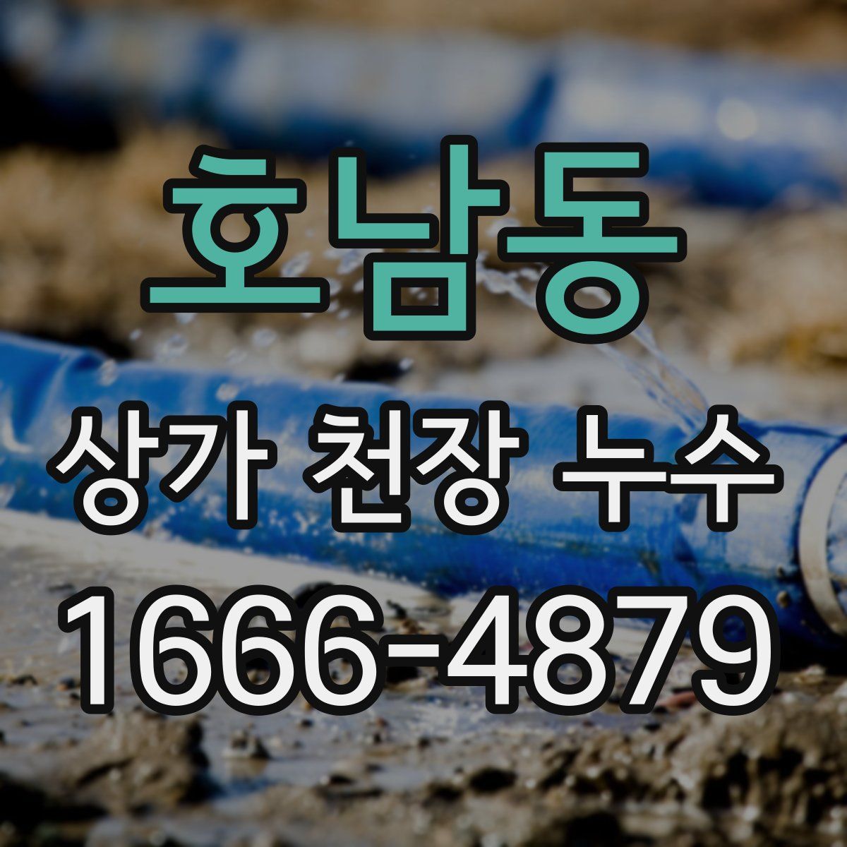 호남동 상가 천장 누수