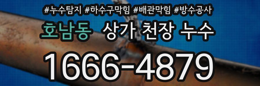 호남동 상가 천장 누수
