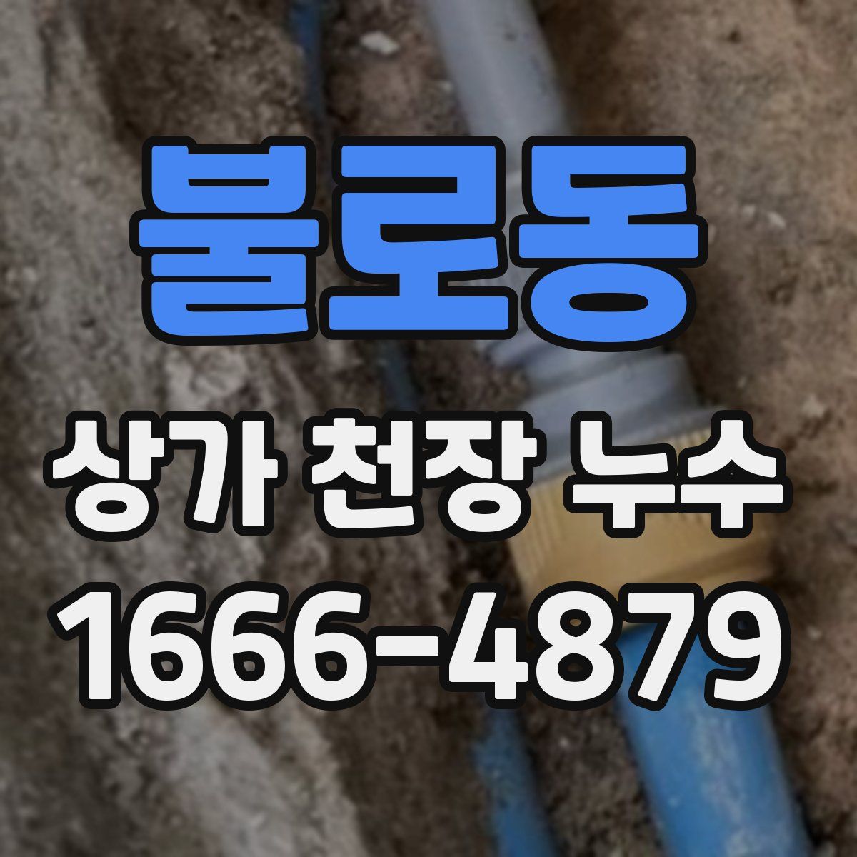 불로동 상가 천장 누수
