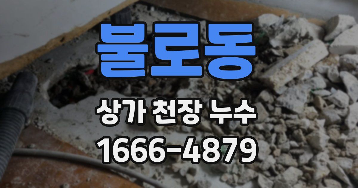 불로동 상가 천장 누수