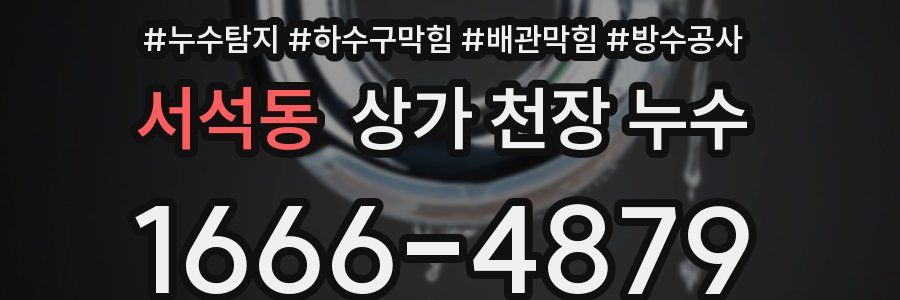 서석동 상가 천장 누수