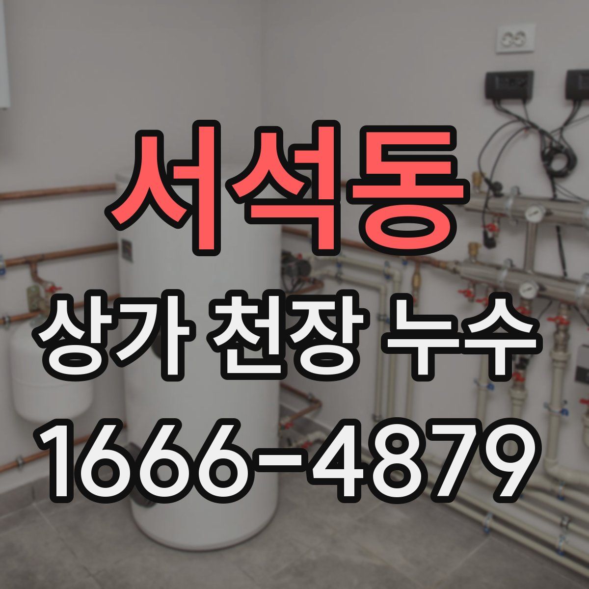 서석동 상가 천장 누수