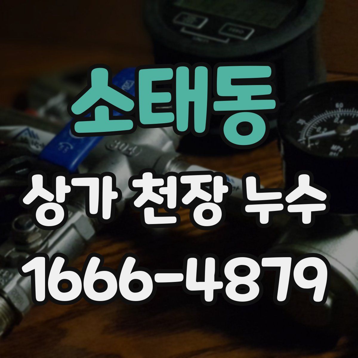 소태동 상가 천장 누수