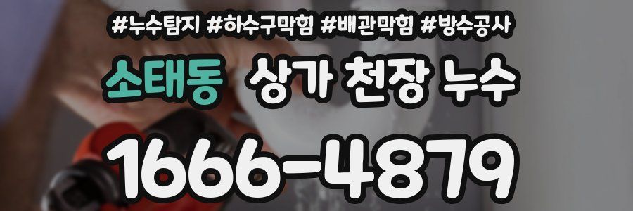 소태동 상가 천장 누수