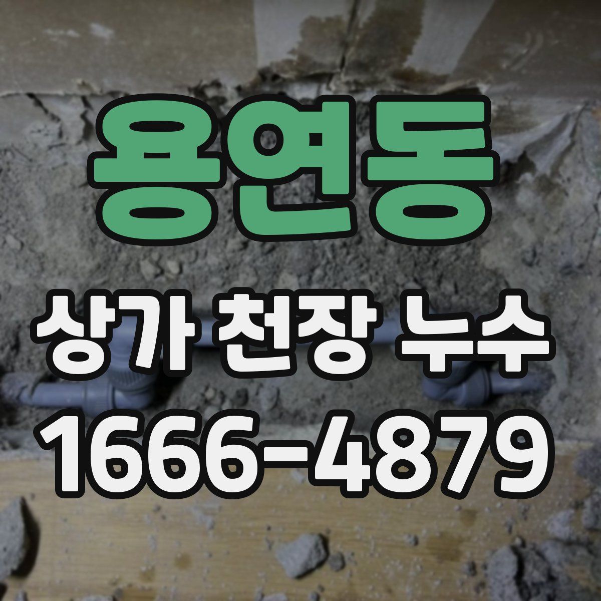 용연동 상가 천장 누수