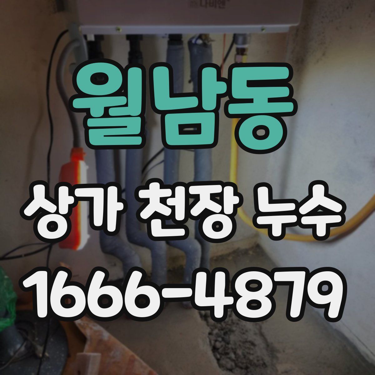 월남동 상가 천장 누수