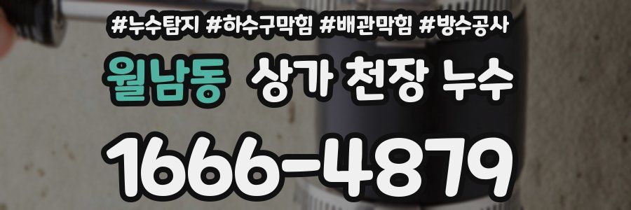 월남동 상가 천장 누수