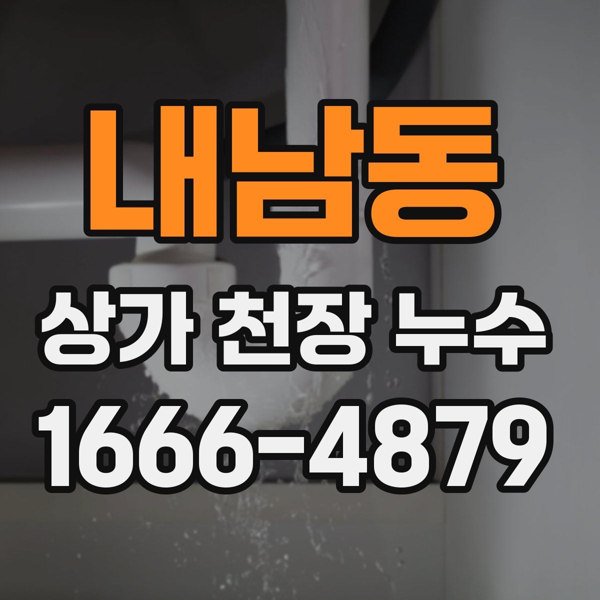 내남동 상가 천장 누수