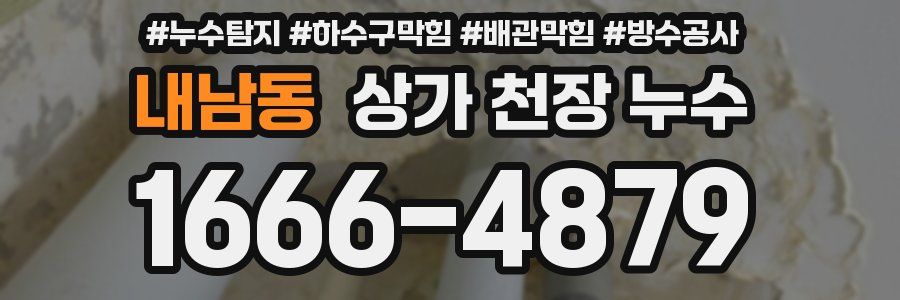 내남동 상가 천장 누수