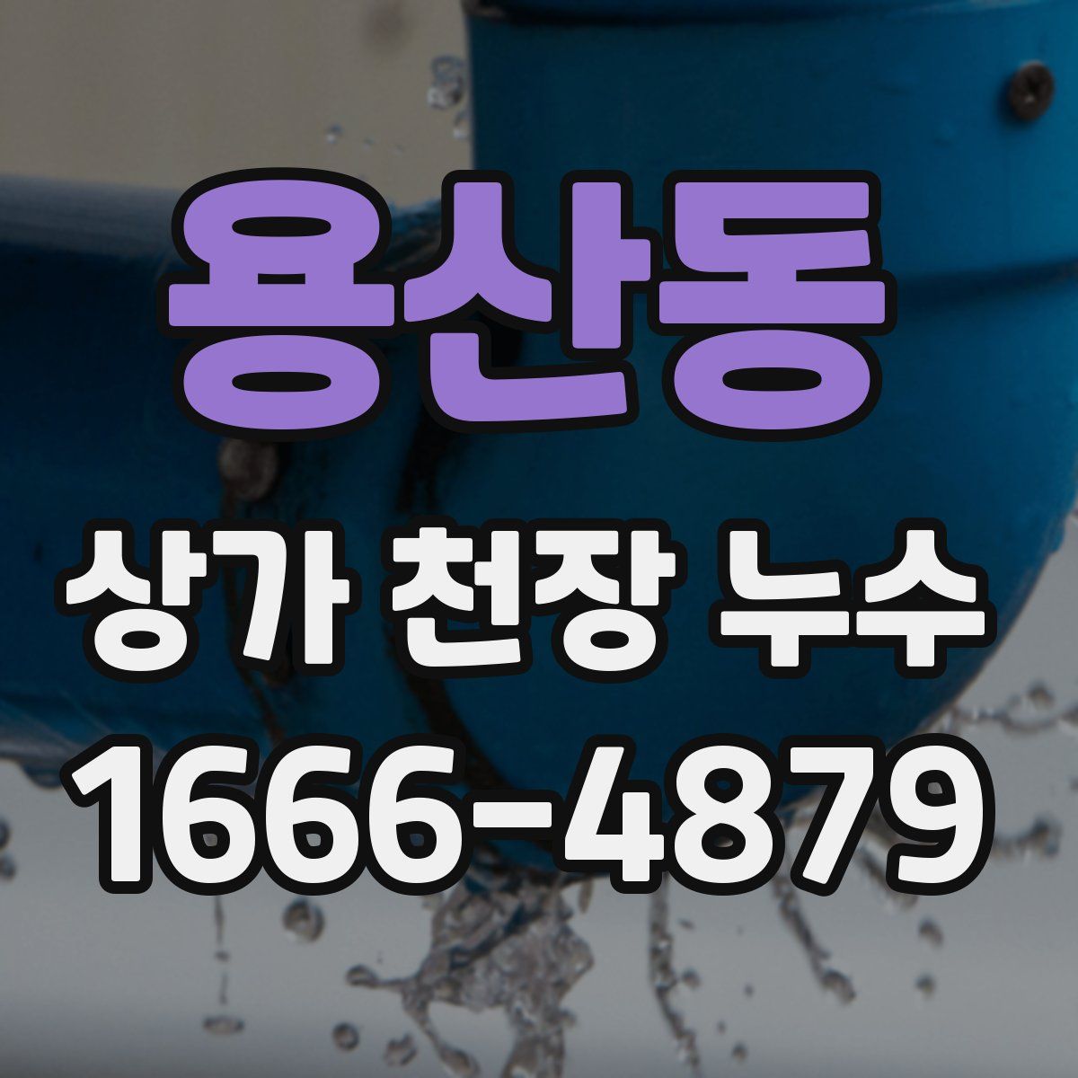 용산동 상가 천장 누수