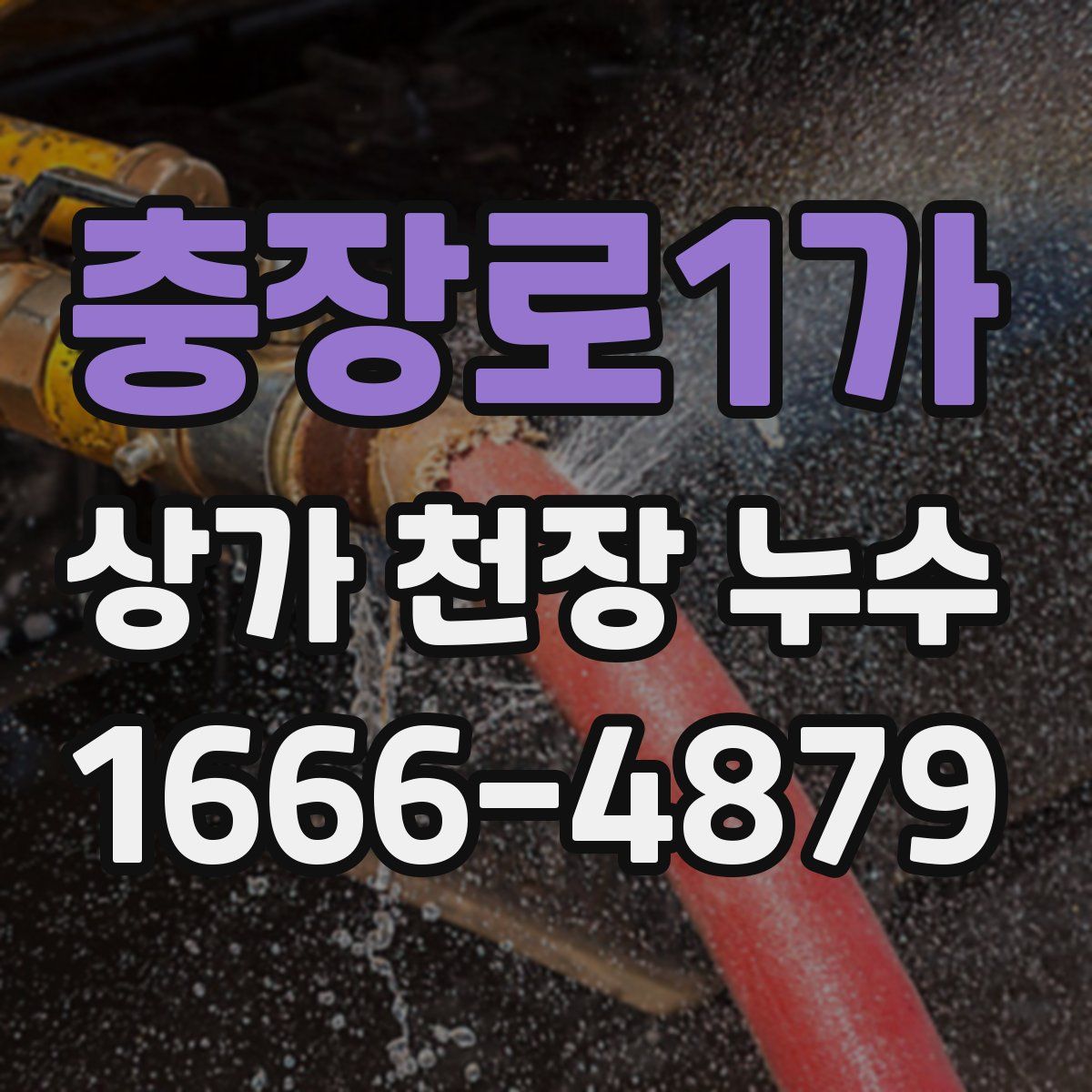 충장로1가 상가 천장 누수