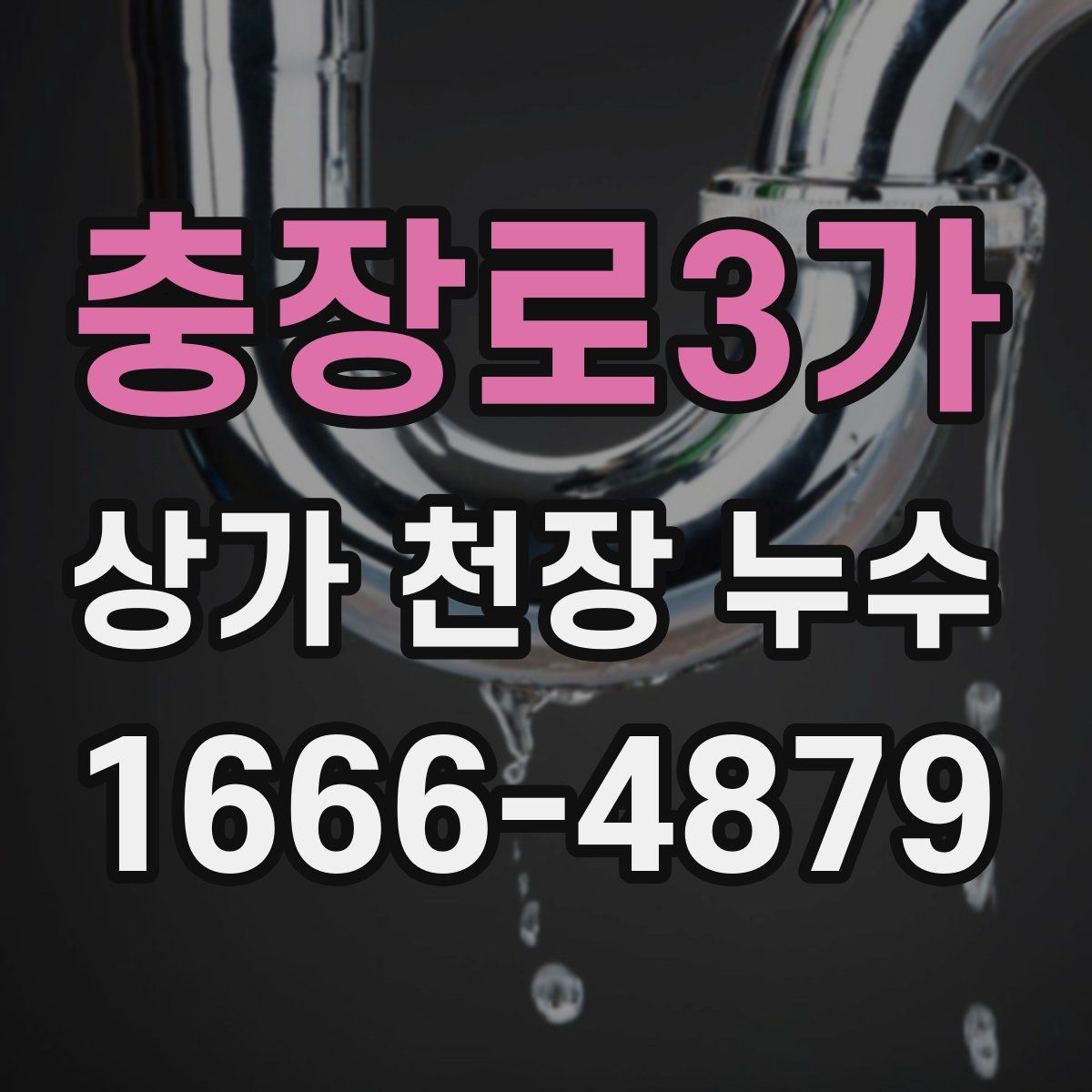 충장로3가 상가 천장 누수