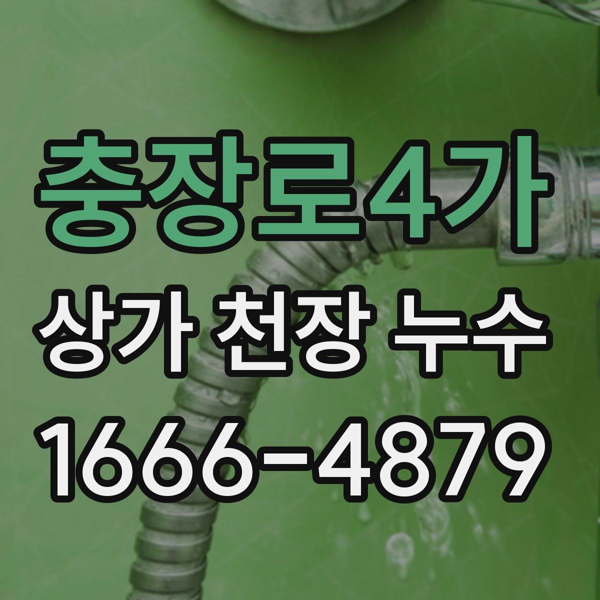 충장로4가 상가 천장 누수