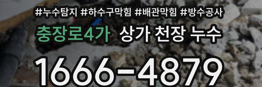 충장로4가 상가 천장 누수