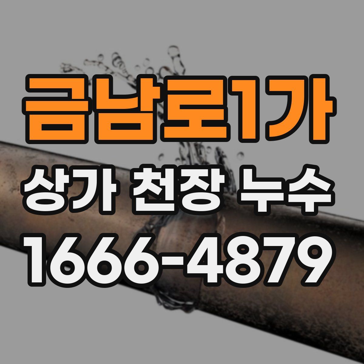 금남로1가 상가 천장 누수