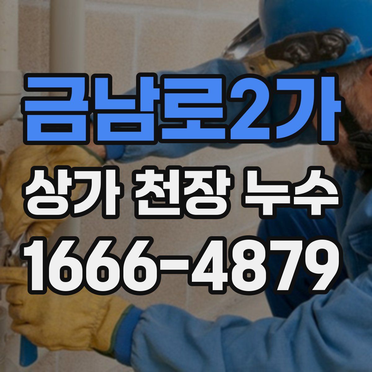 금남로2가 상가 천장 누수