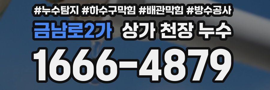 금남로2가 상가 천장 누수