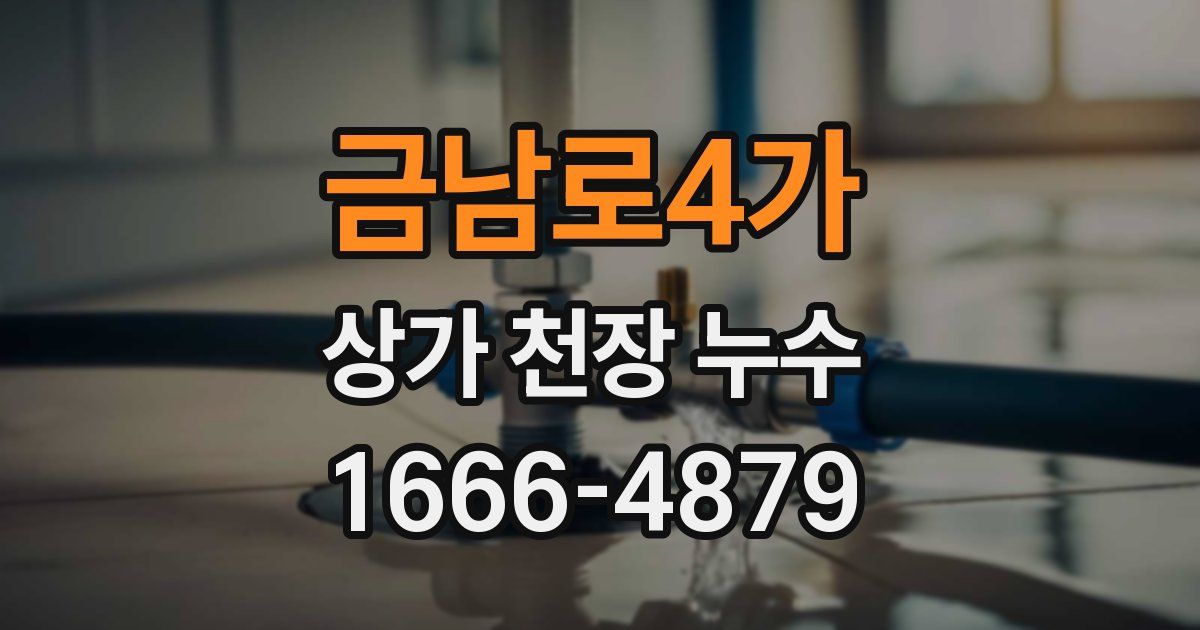금남로4가 상가 천장 누수