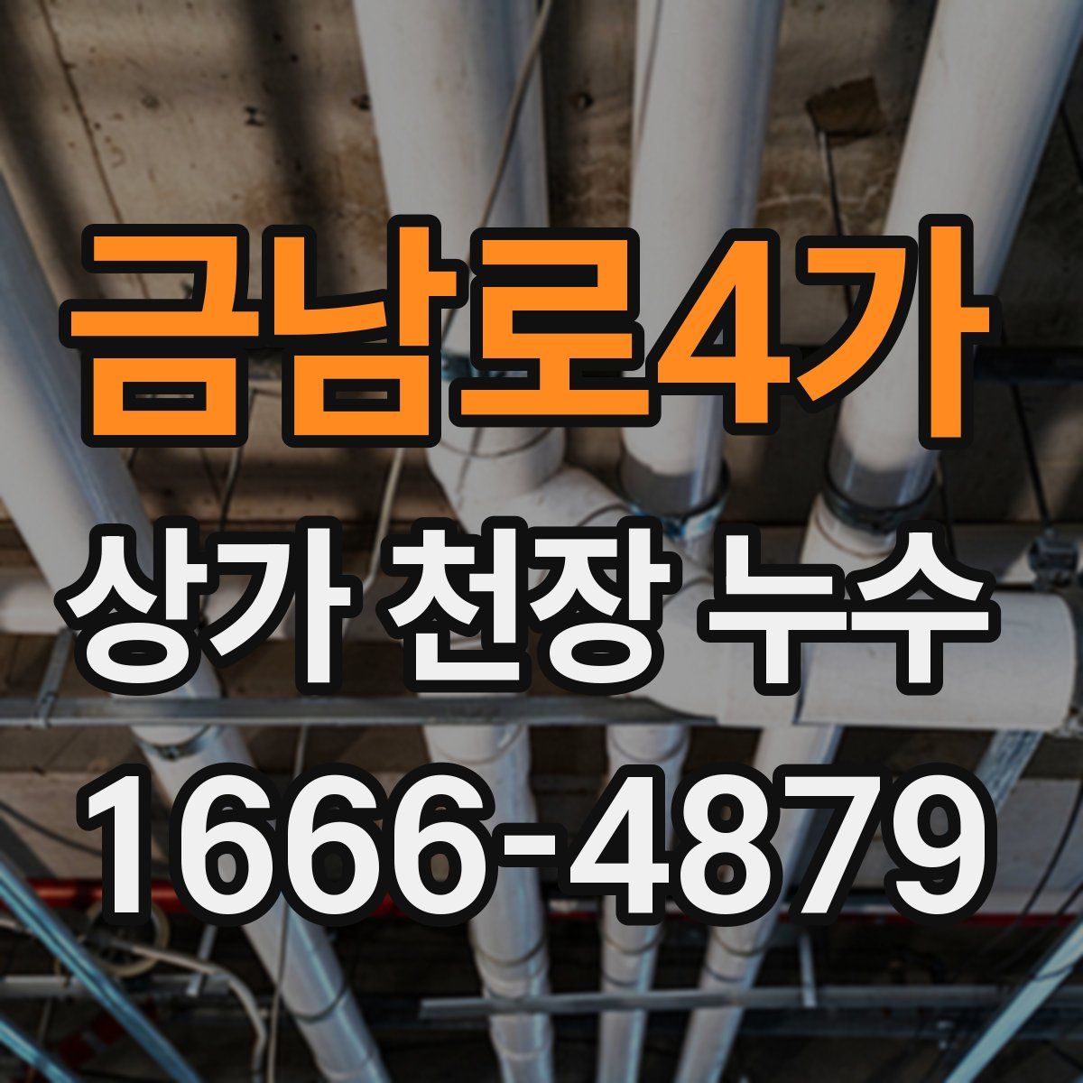 금남로4가 상가 천장 누수