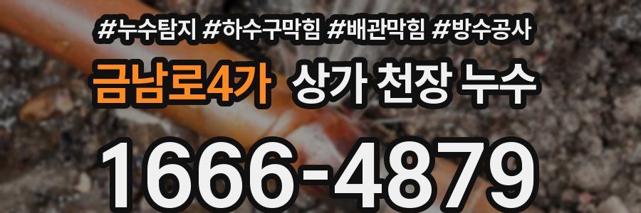 금남로4가 상가 천장 누수