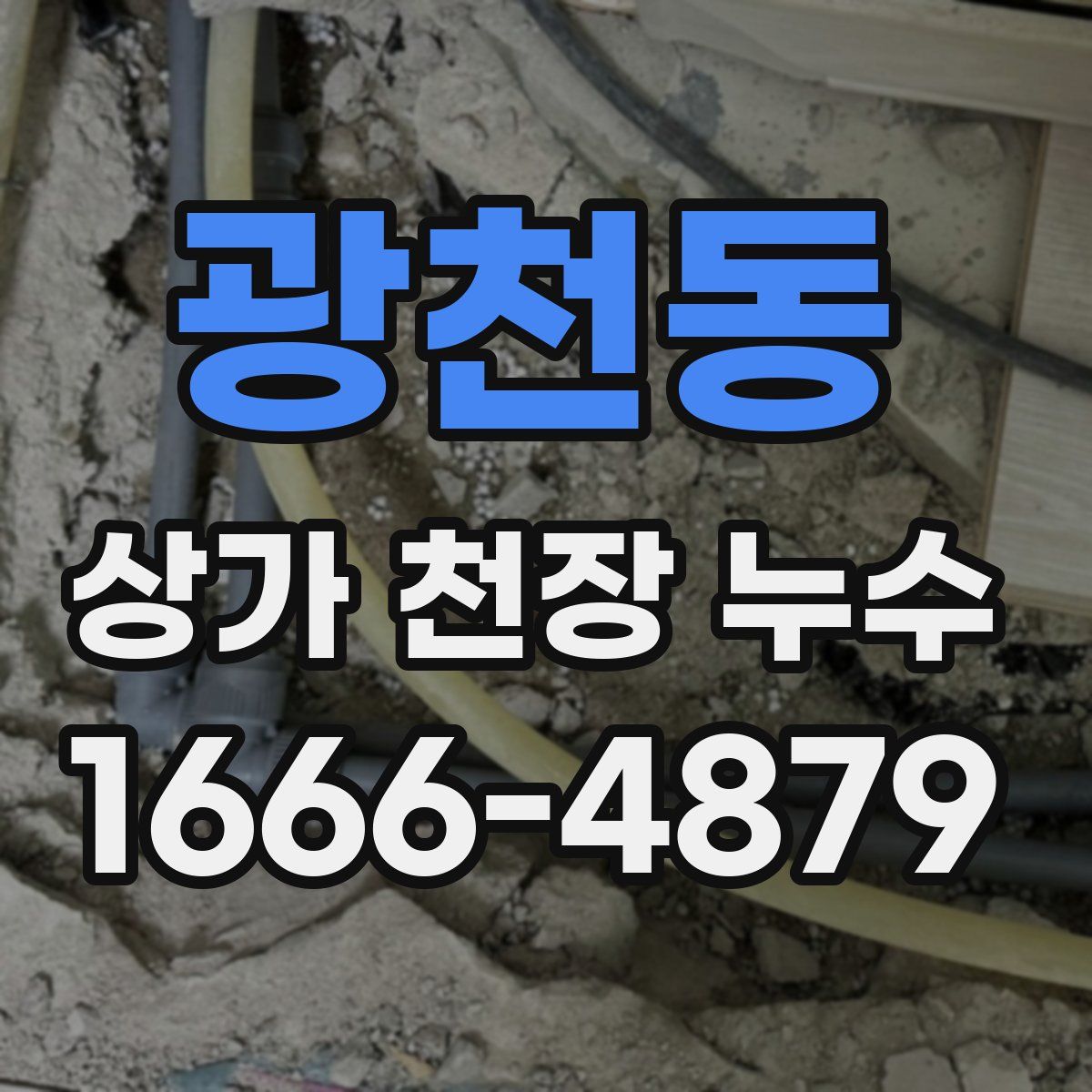 광천동 상가 천장 누수