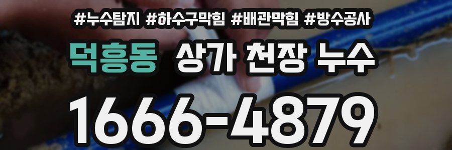 덕흥동 상가 천장 누수