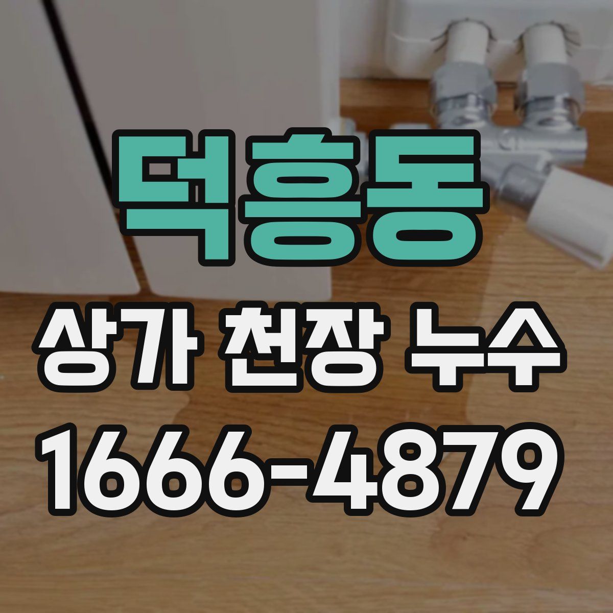 덕흥동 상가 천장 누수
