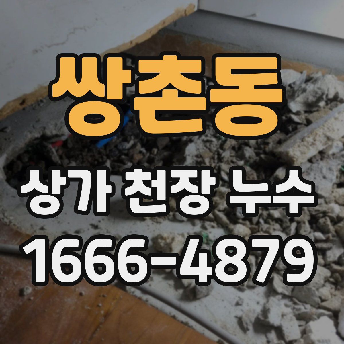 쌍촌동 상가 천장 누수