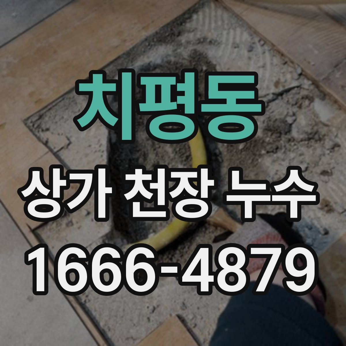 치평동 상가 천장 누수