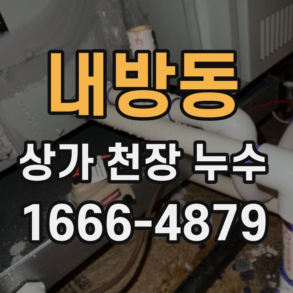 내방동 상가 천장 누수