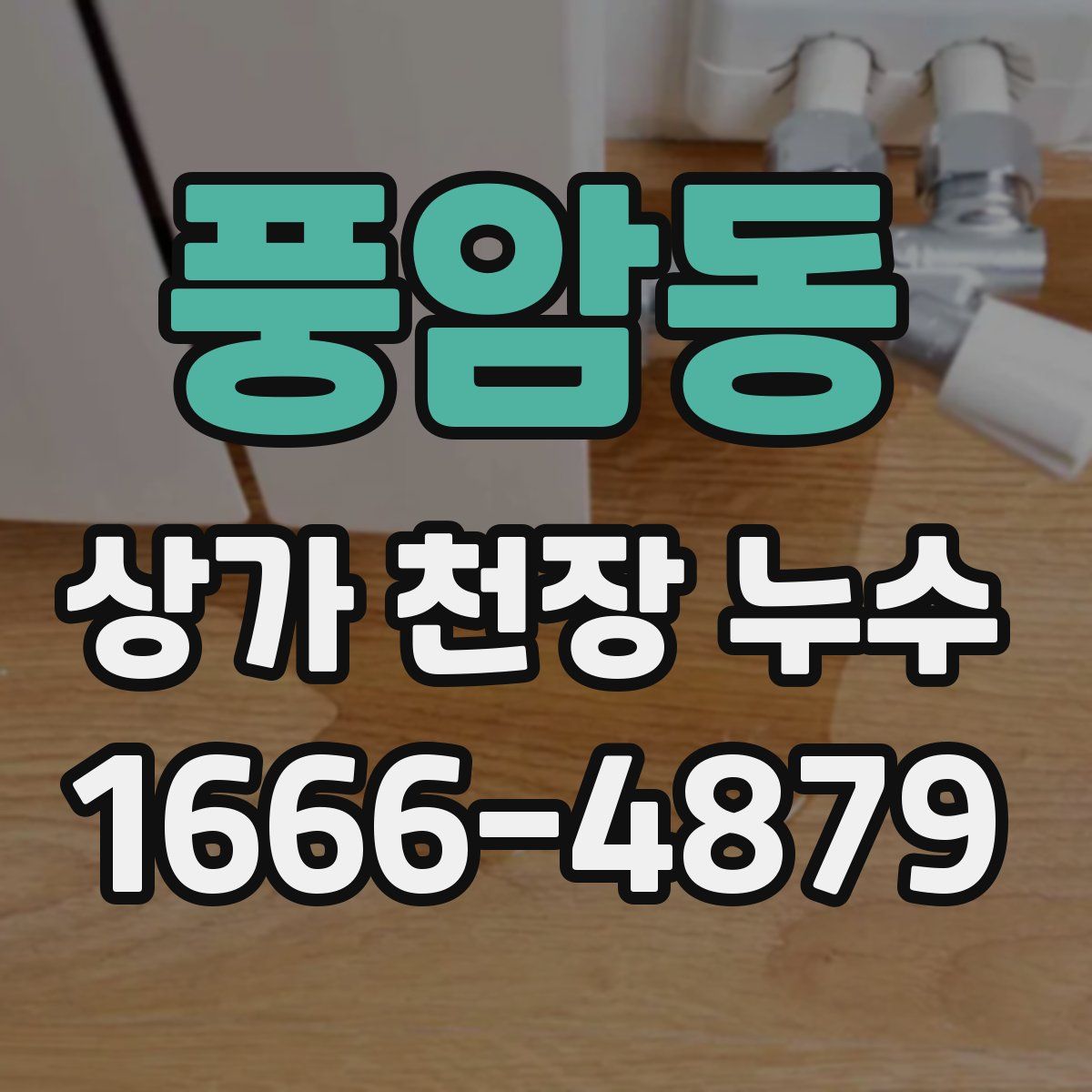 풍암동 상가 천장 누수