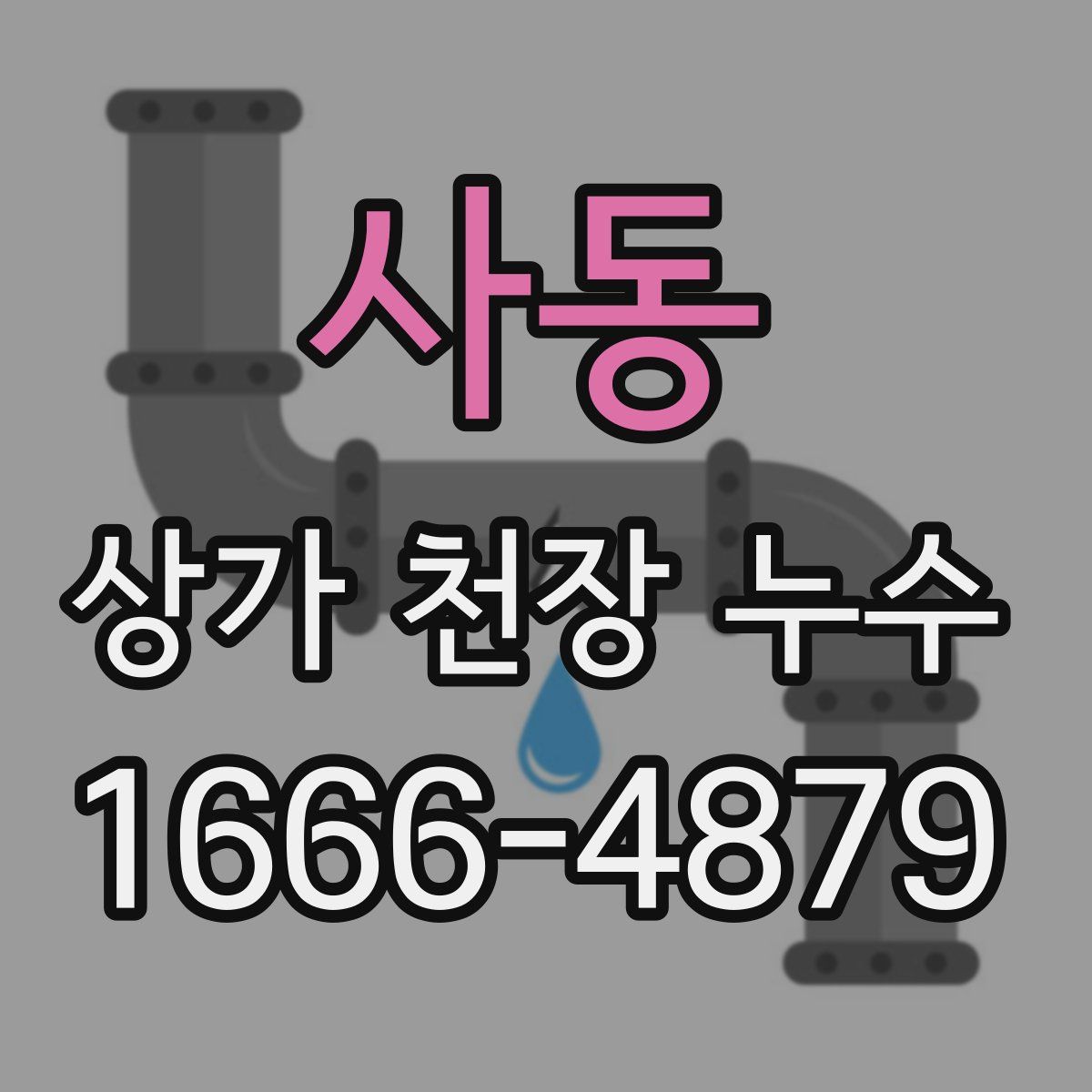 사동 상가 천장 누수