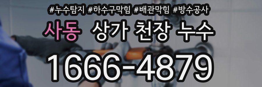 사동 상가 천장 누수