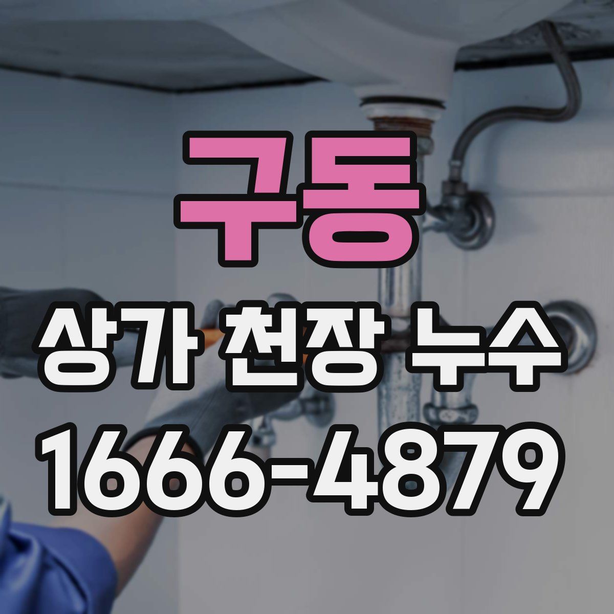 구동 상가 천장 누수