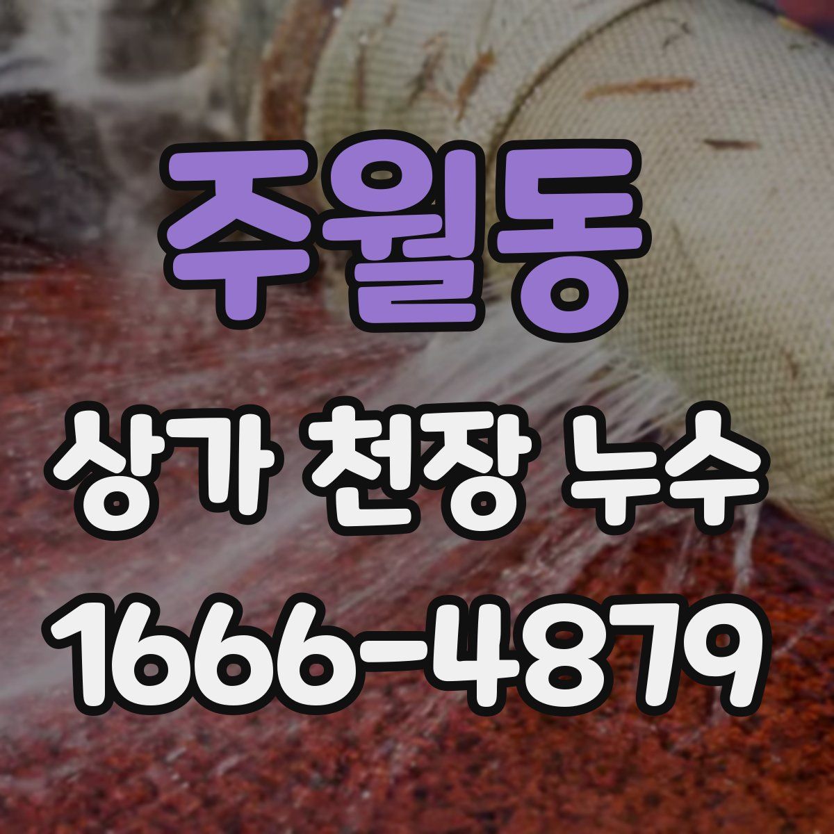 주월동 상가 천장 누수