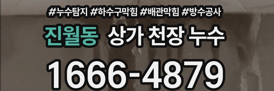 진월동 상가 천장 누수
