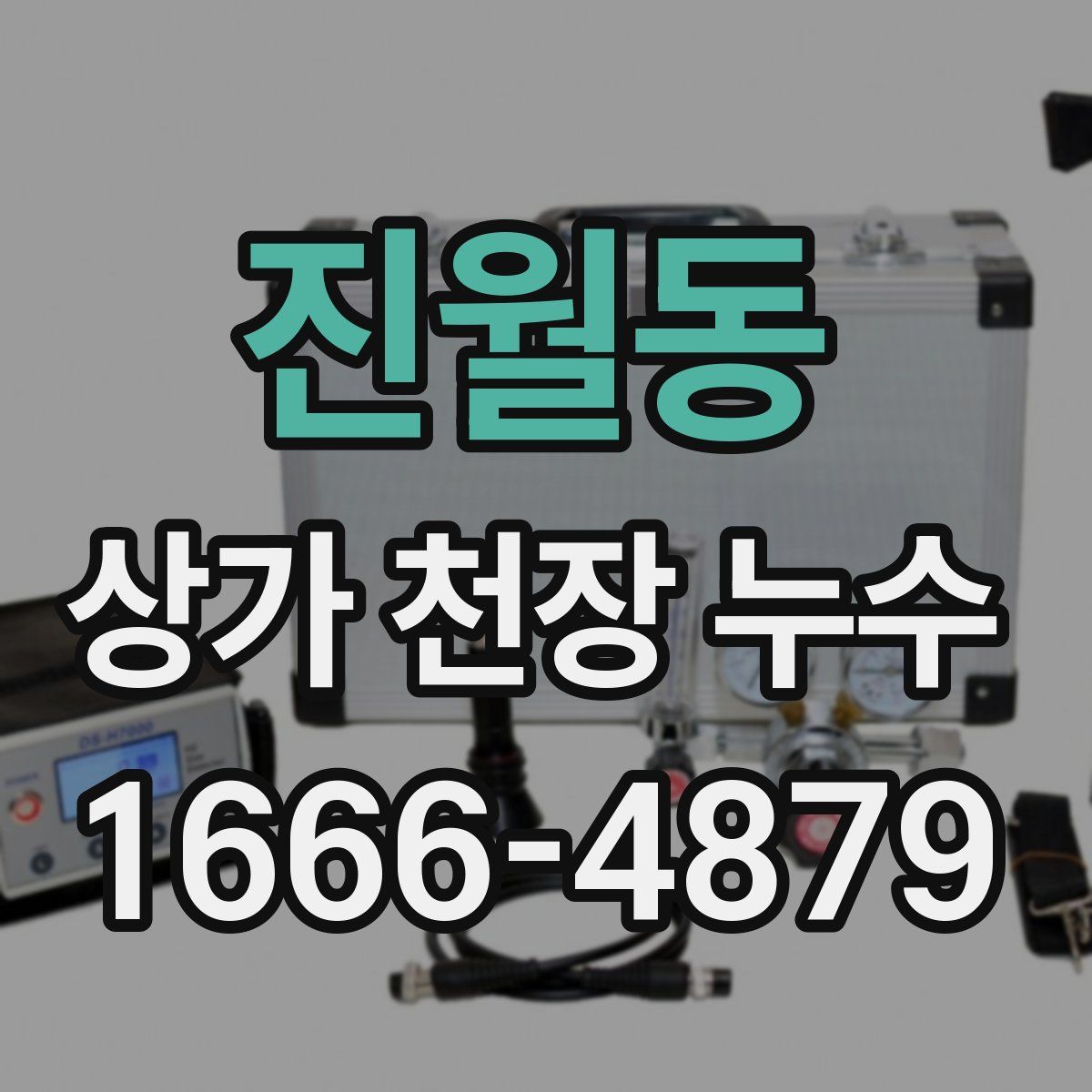 진월동 상가 천장 누수