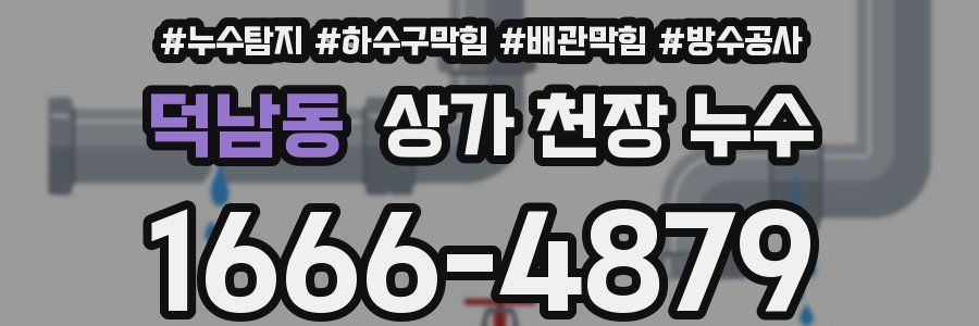 덕남동 상가 천장 누수