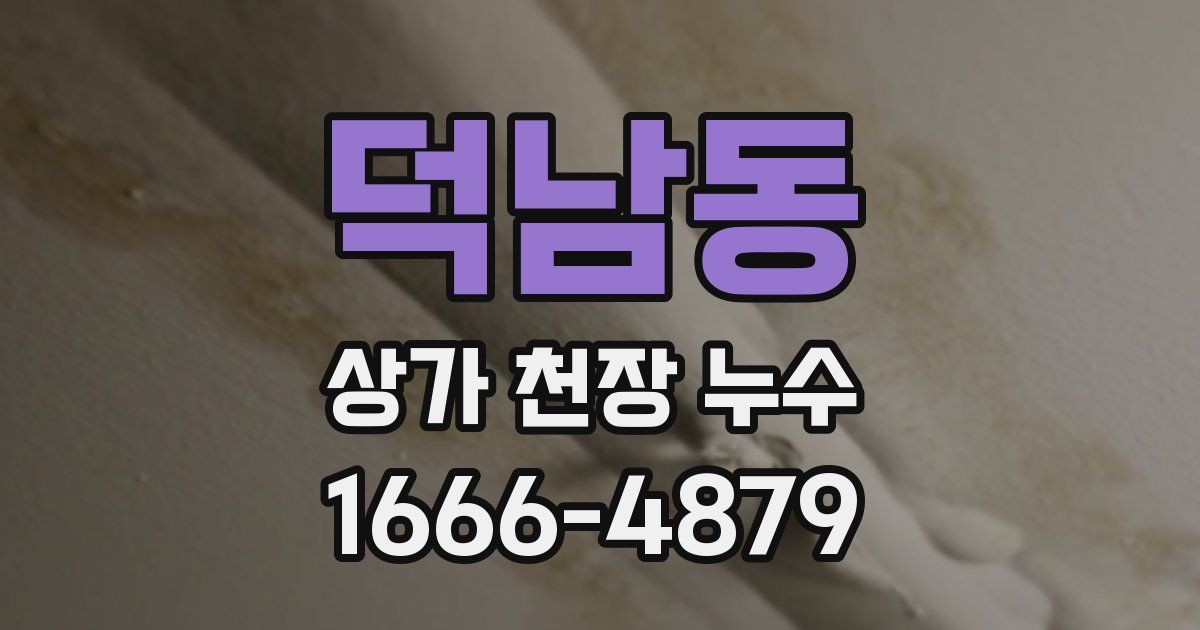 덕남동 상가 천장 누수