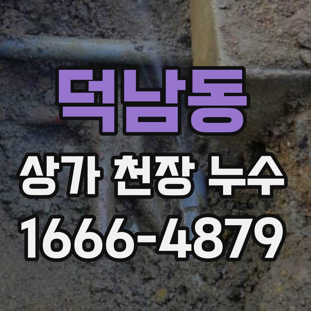덕남동 상가 천장 누수