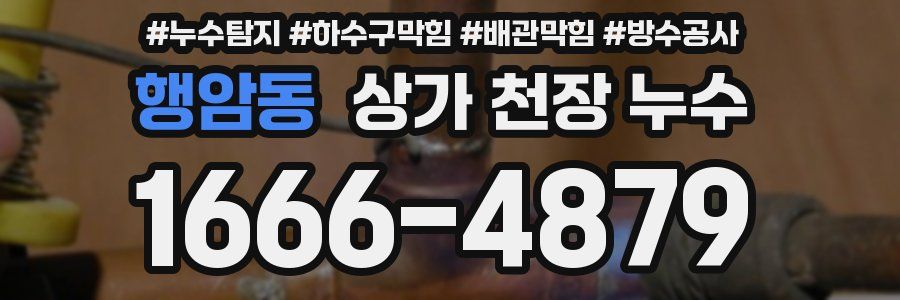 행암동 상가 천장 누수