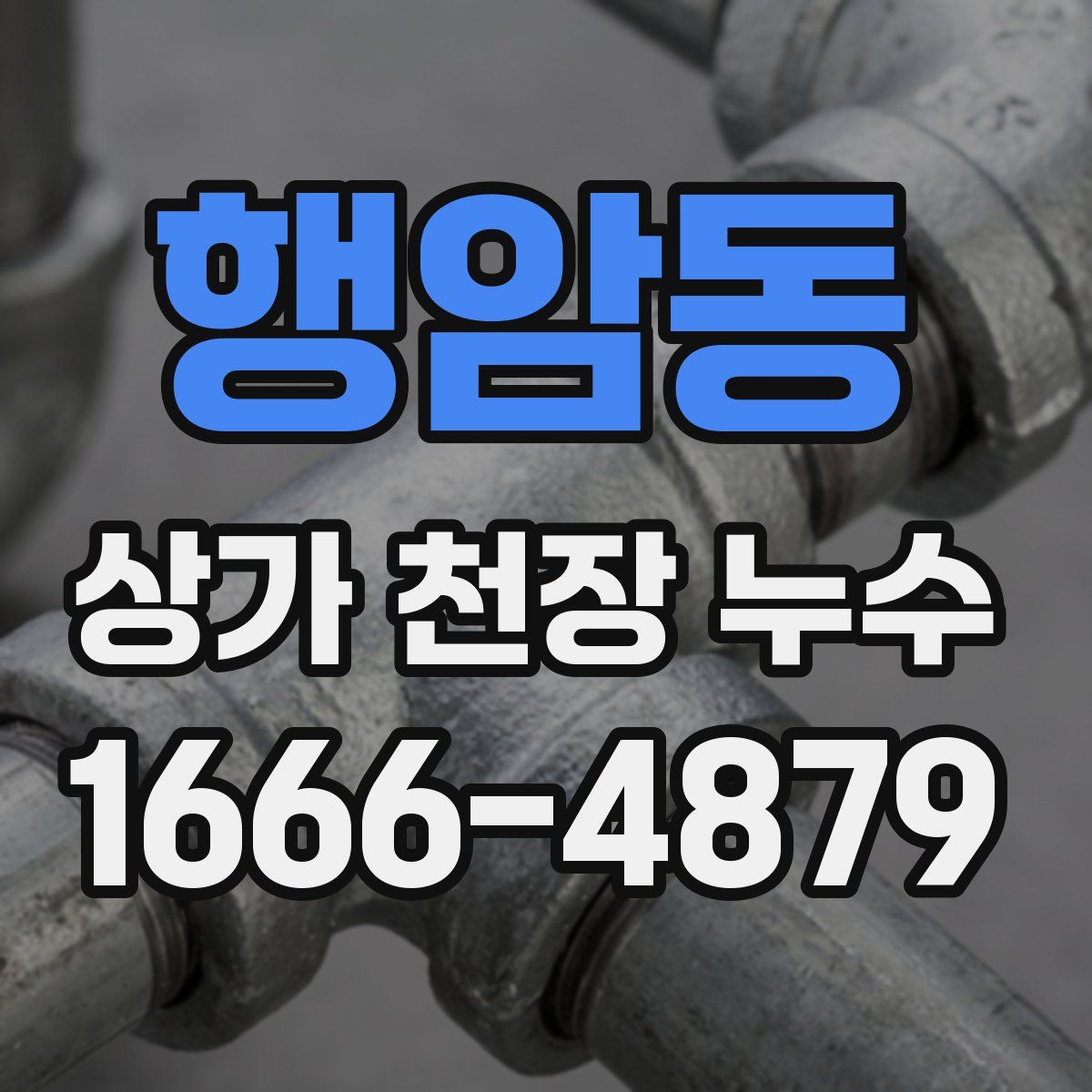 행암동 상가 천장 누수