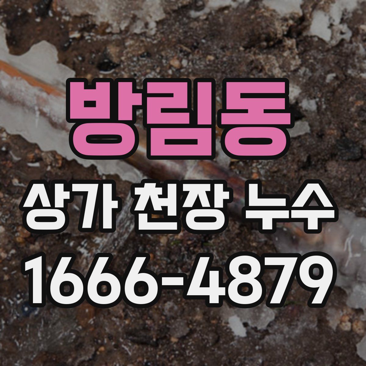 방림동 상가 천장 누수