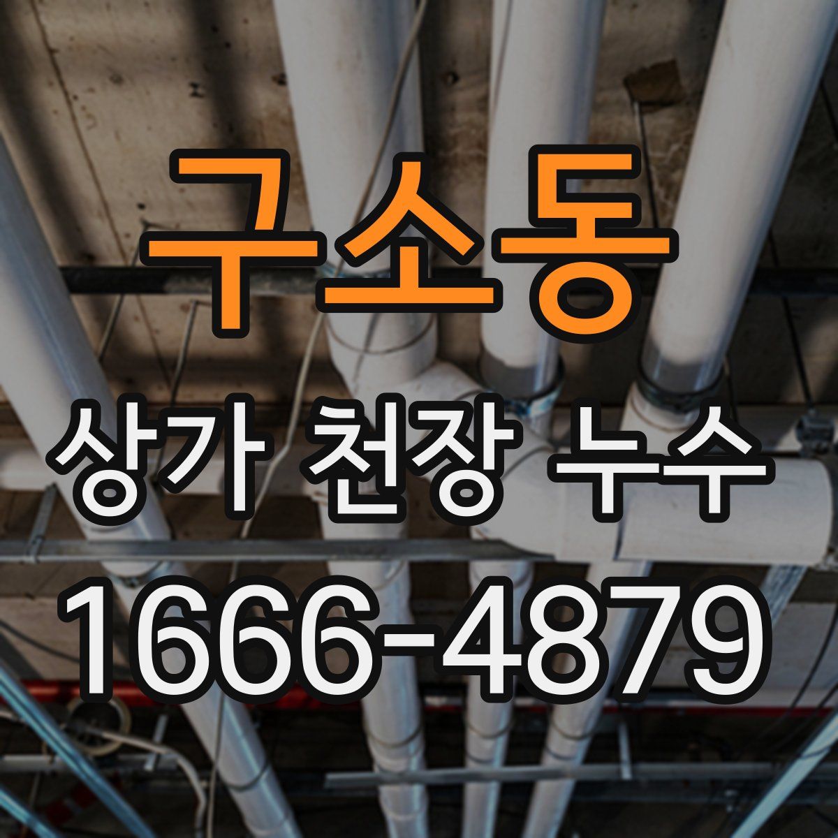 구소동 상가 천장 누수