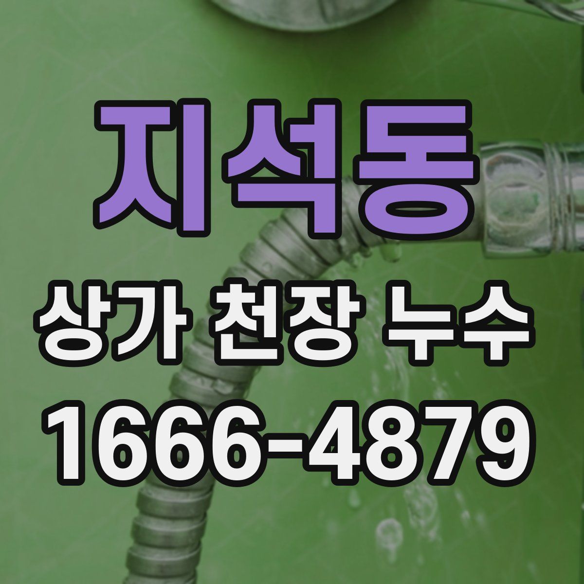지석동 상가 천장 누수