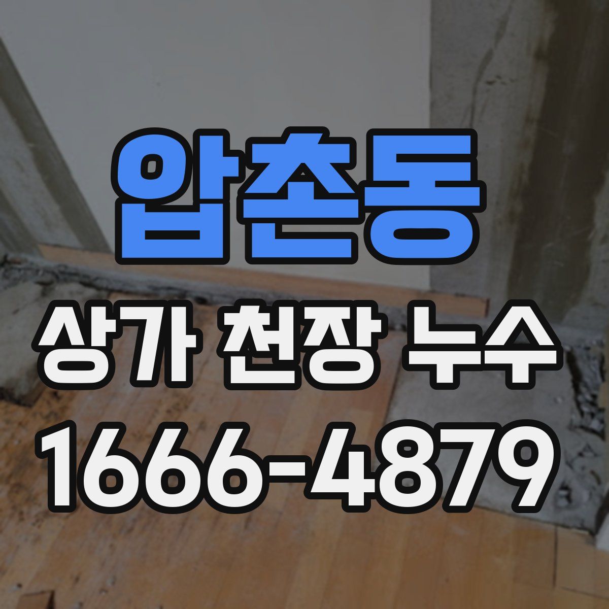 압촌동 상가 천장 누수