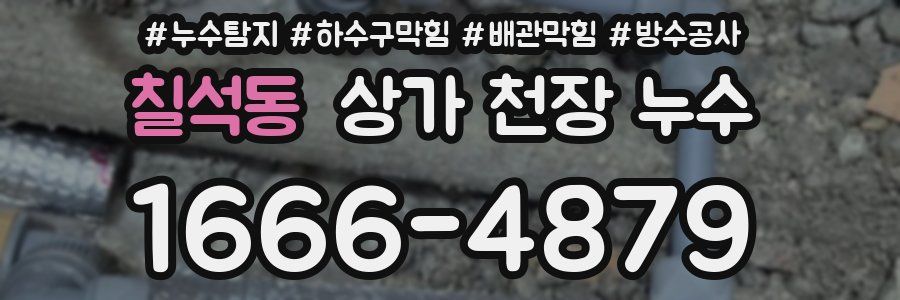 칠석동 상가 천장 누수
