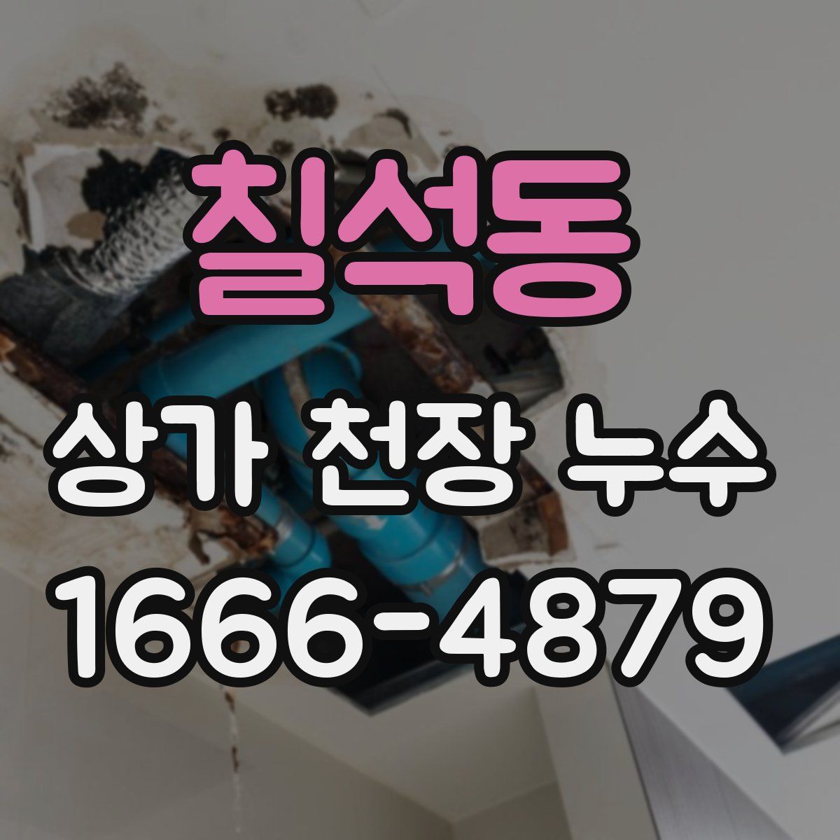 칠석동 상가 천장 누수