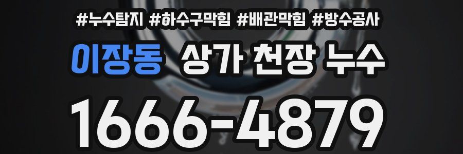 이장동 상가 천장 누수