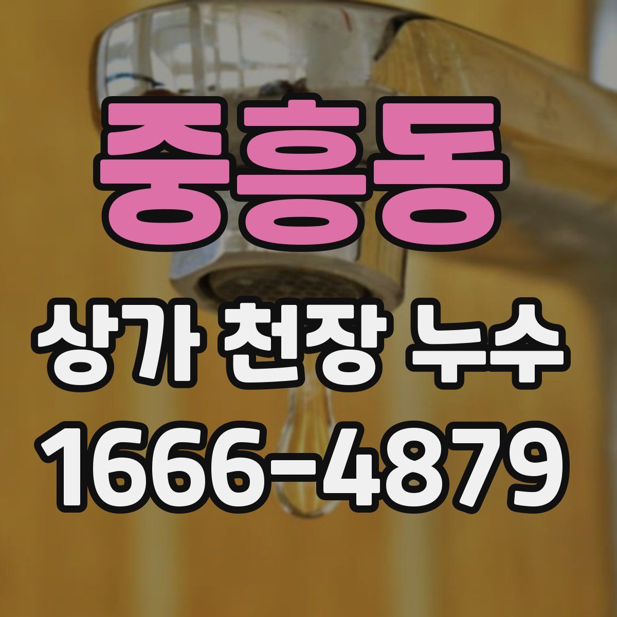 중흥동 상가 천장 누수